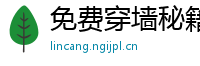 免费穿墙秘籍：《明日之后》穿墙技巧分享